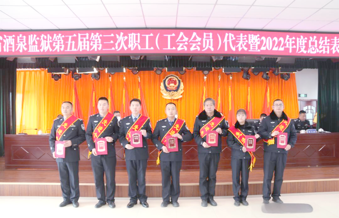 酒泉监狱总结表彰:回顾2022,展望2023