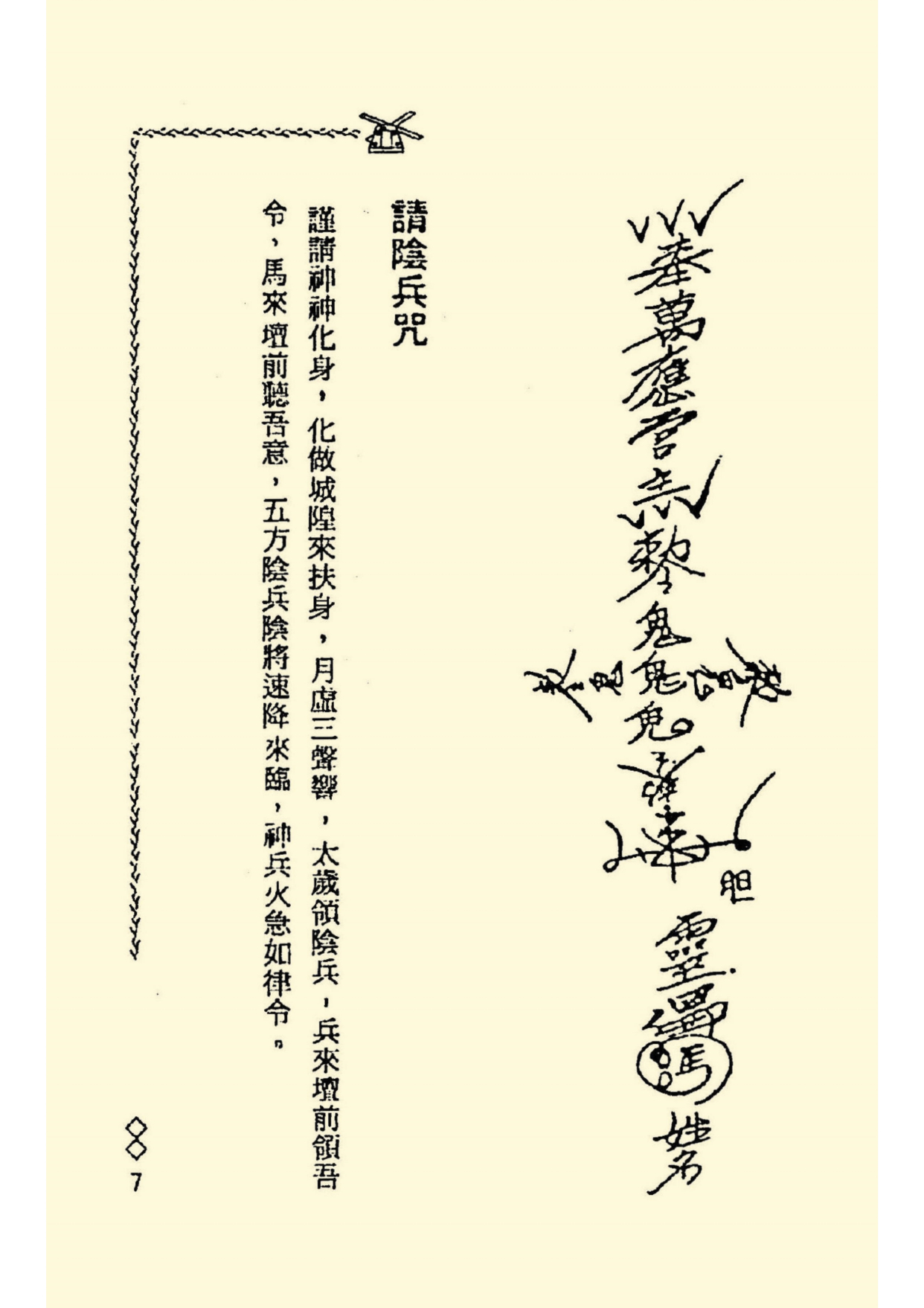 道教符咒秘本《阴山法笈》