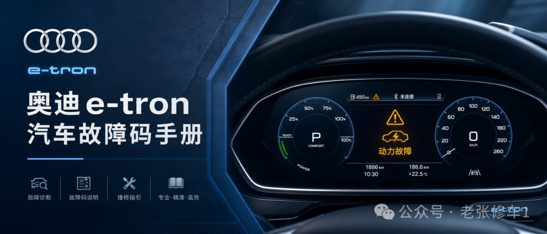 奥迪e-tron系列全系故障码大全！MEB-有驾