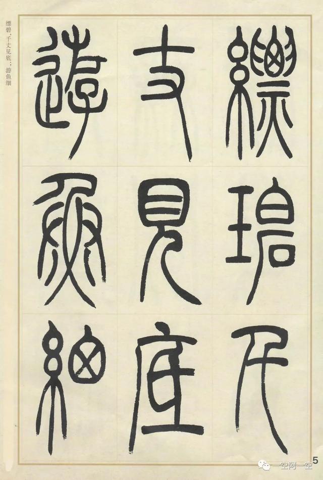 吴让之篆书作品集(附释文)|字帖