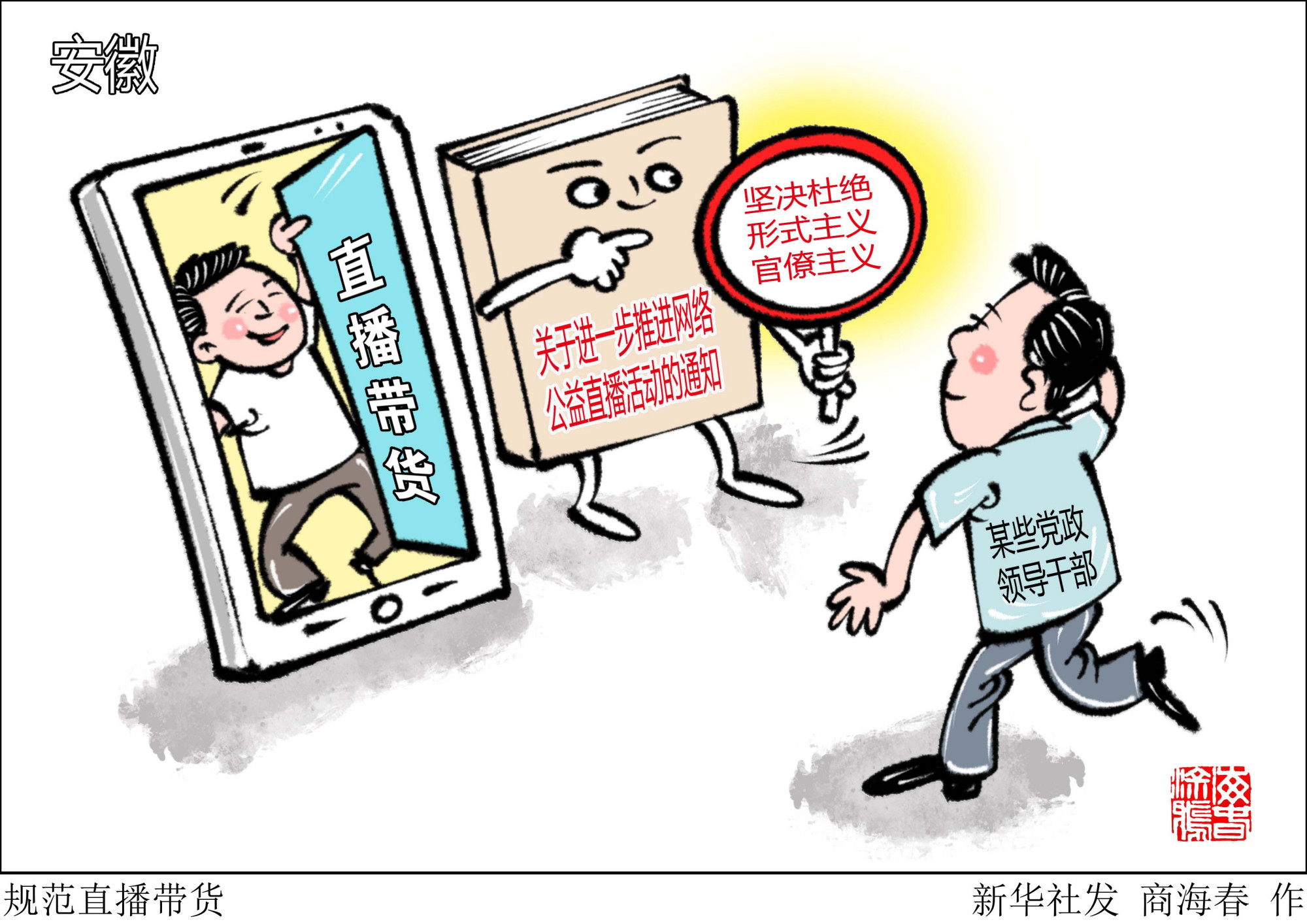 (图表·漫画)「社会」规范直播带货
