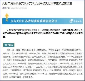 无锡市消防救援支队原支队长刘平接受审查调查