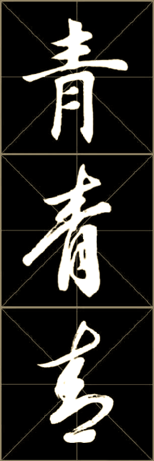 从楷书到草书,如何写好"青"字