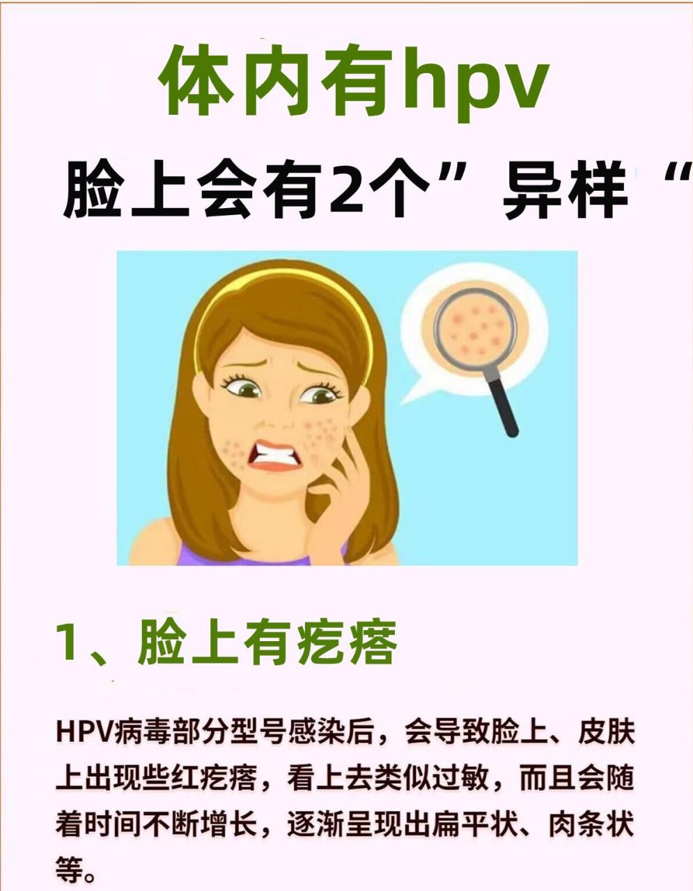 体内有hpv,脸上会有2个"异样"!