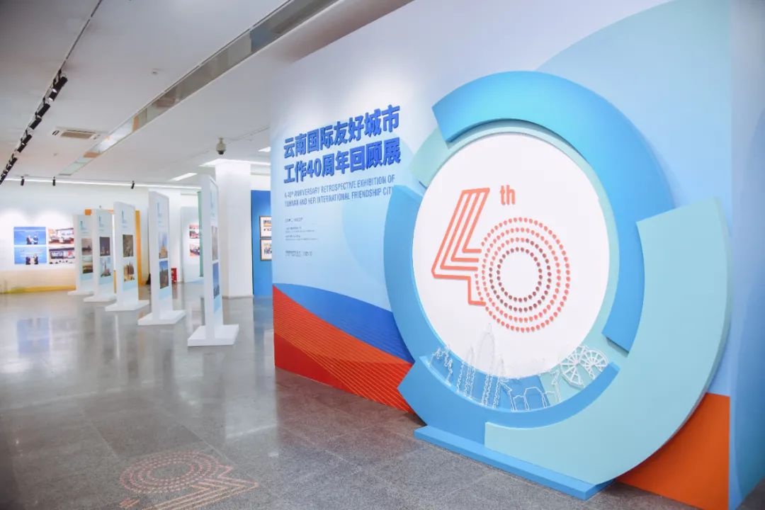 云南国际友好城市工作40周年回顾展正式展出