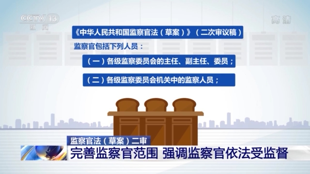《中华人民共和国监察官法(草案)》二审完善监察官范围