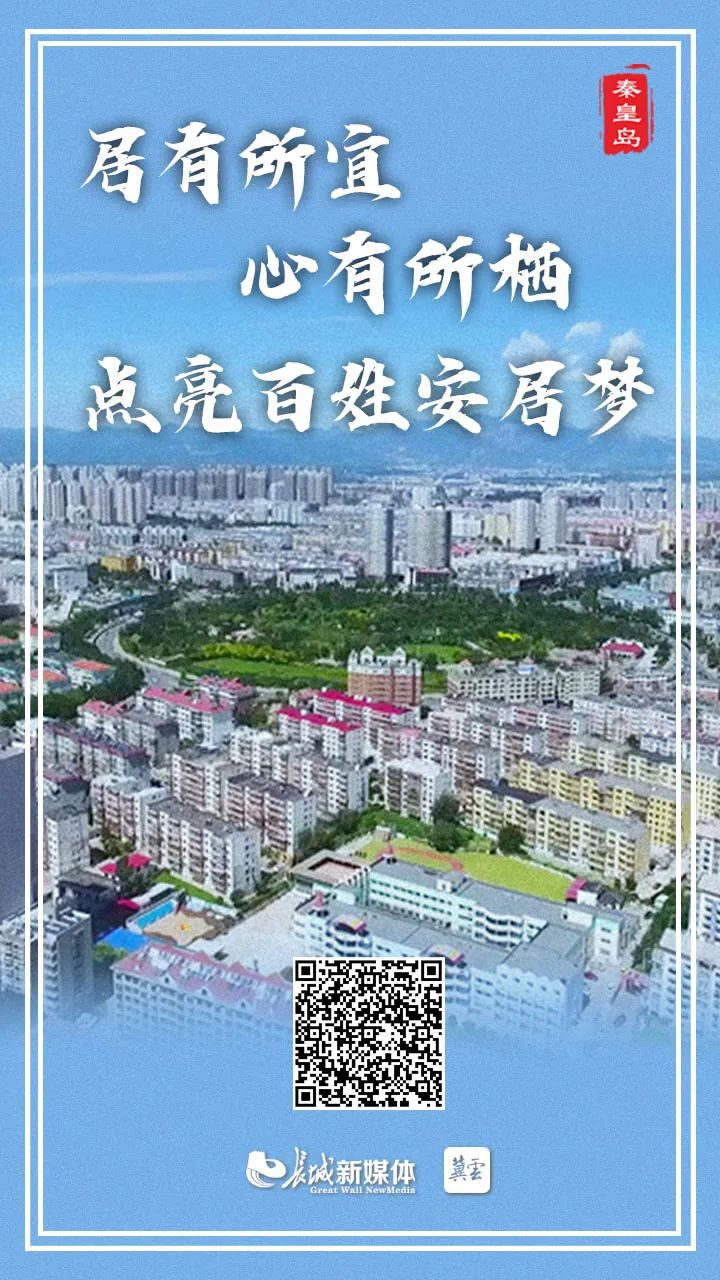 秦皇岛:旧改 棚改 保障房 圆百姓安居梦!