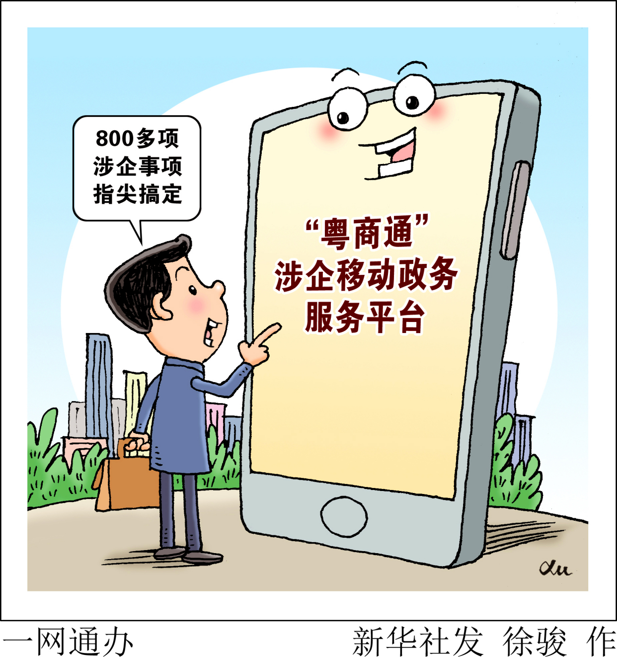 (图表·漫画)「优化营商环境,他们这样做」一网通办