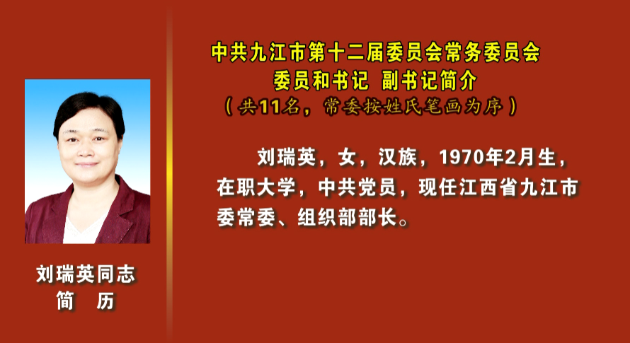 速看!九江市新一届市委常委简历