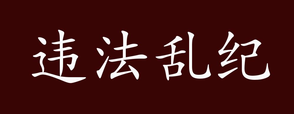 违法乱纪的出处,释义,典故,近反义词及例句用法 - 成语知识