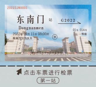 快上车!zjnu号动车组即将启程,一起"云游"浙师!