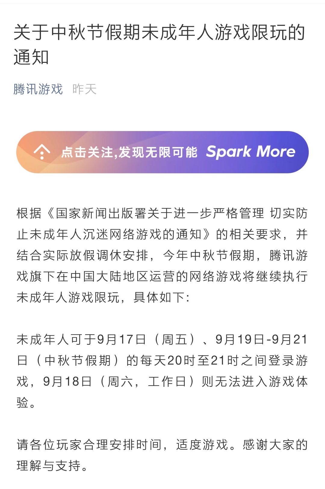 未成年人打游戏也调休?腾讯发布中秋假期限玩通知,共4小时