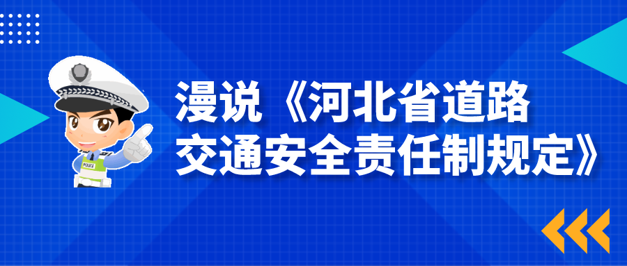 漫说《河北省道路交通安全责任制规定(五)