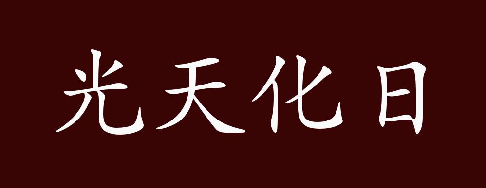 光天化日的出处,释义,典故,近反义词及例句用法 - 成语知识