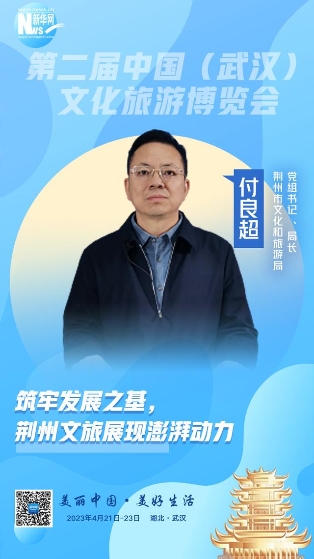 新华网专访荆州市文化和旅游局党组书记,局长付良超