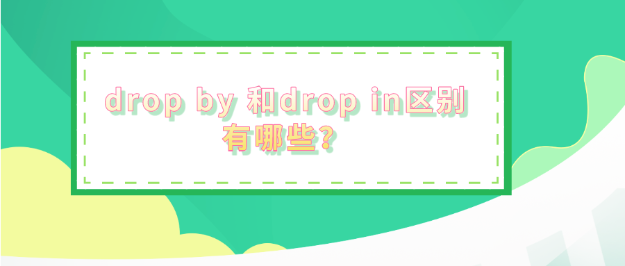 drop by 和drop in区别有哪些?