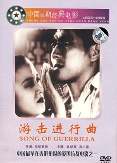 游击进行曲