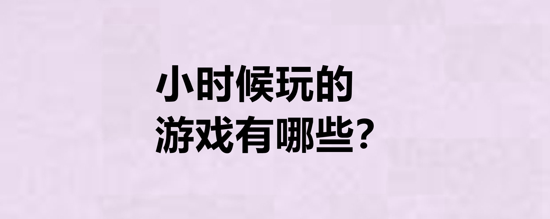 儿时游戏名字图片