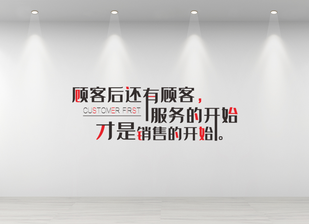 企业文化墙公司励志标语宣传服务的开始才是销售的开始创意设计展