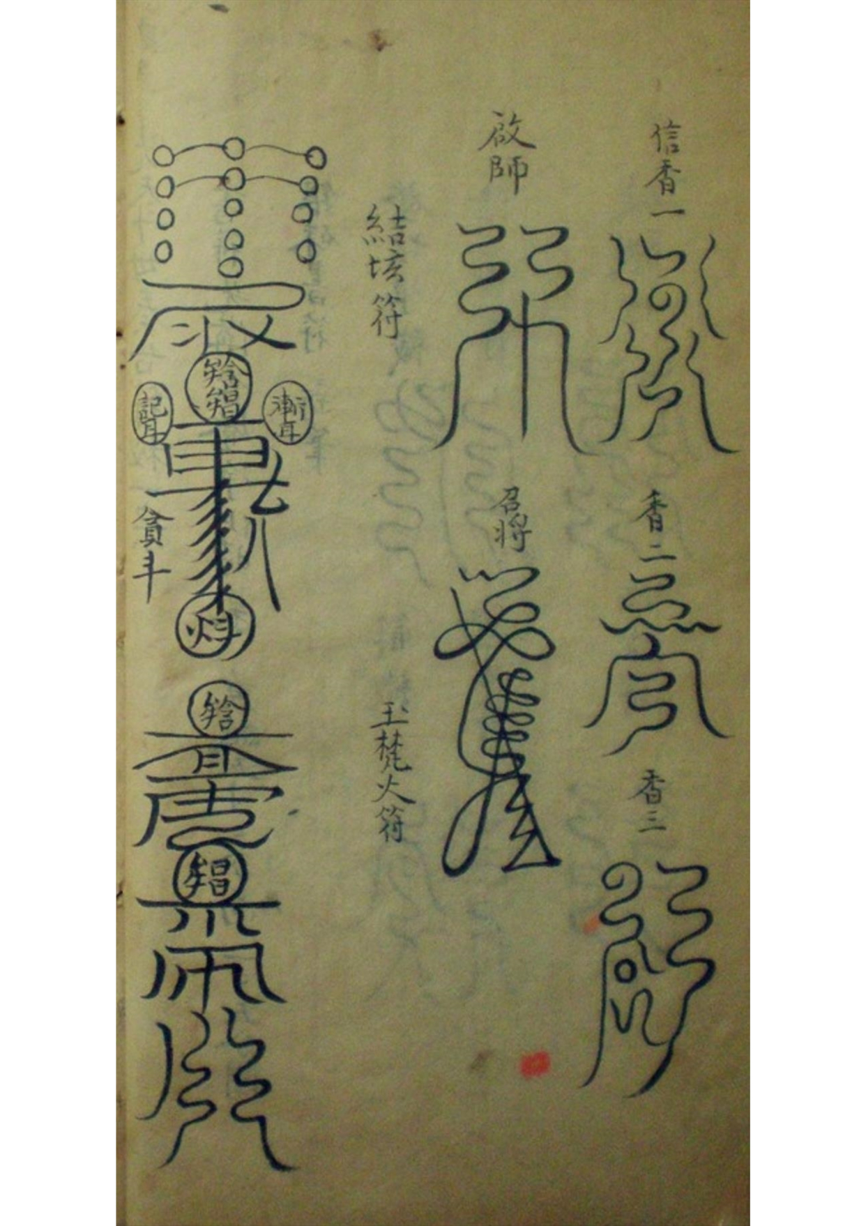 道教符咒秘本古籍善本 大梵先天符法玄奥