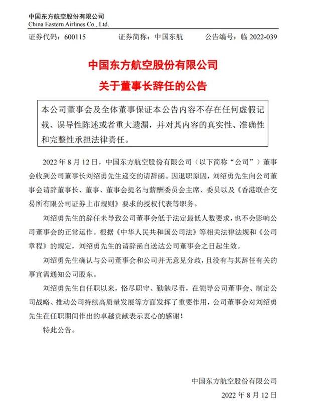 中国东航董事长请辞 刘绍勇简历最新消息