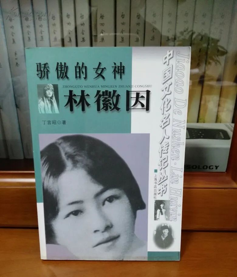 陈学勇|关于才女的种种说法——林徽因传记述评