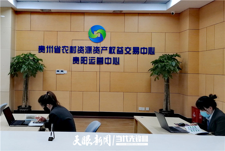 贵州首家市级农村产权交易中心正式挂牌
