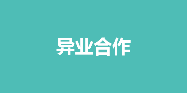 异业合作是什么?