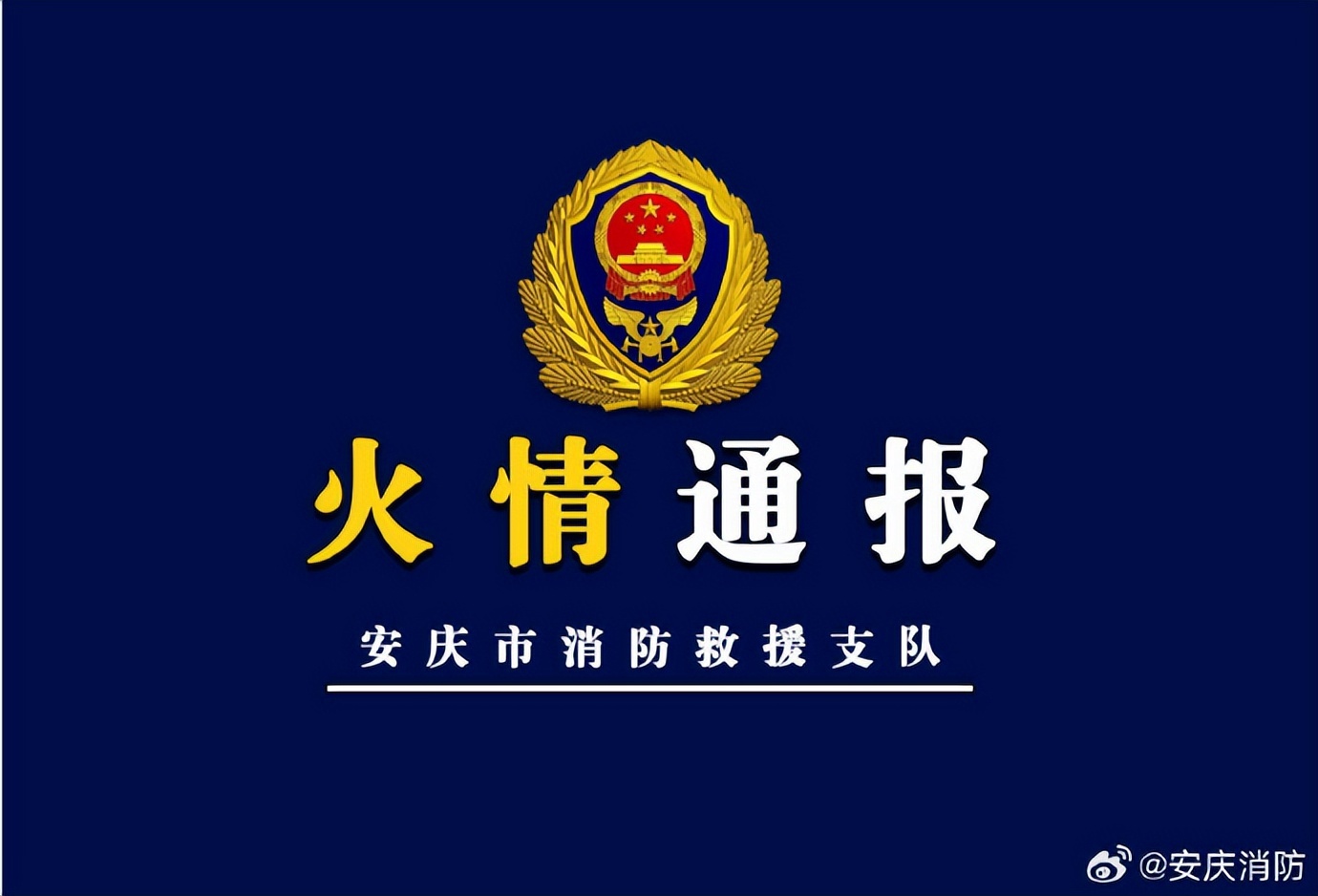 安庆大南门火灾图片