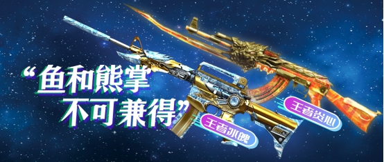 【cf】王者冰魄与炎心之间是"鱼和熊掌不可兼得"的关系吗?