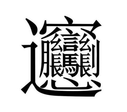 biang字笔画图片