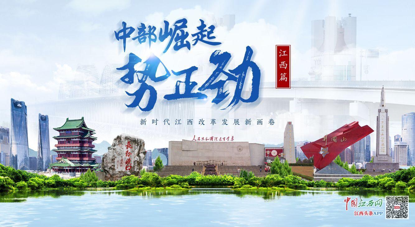 六省接力"中部崛起"网络主题活动江西篇开启
