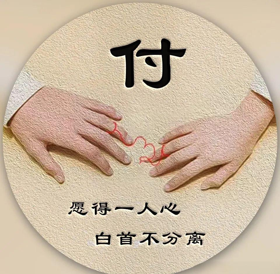 姓氏微信qq头像壁纸:诉说无数爱情故事,愿得一人心,白首不分离