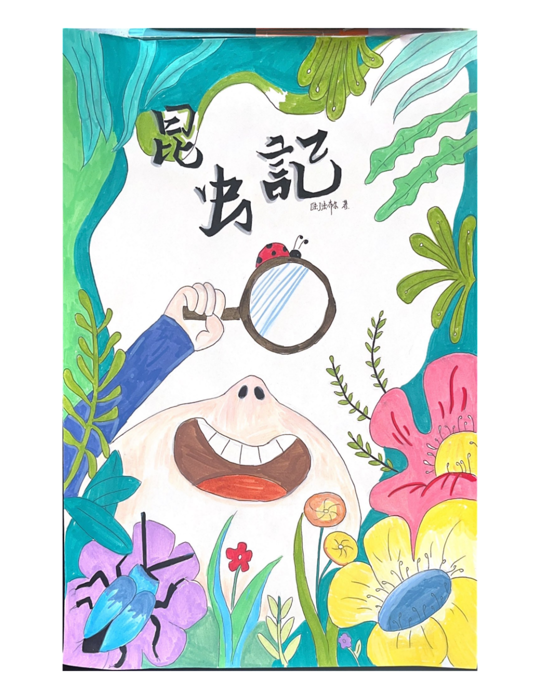 画笔绘封面,书香润童梦