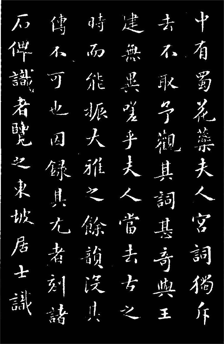 苏轼小楷《花蕊夫人宫词》高清黑底