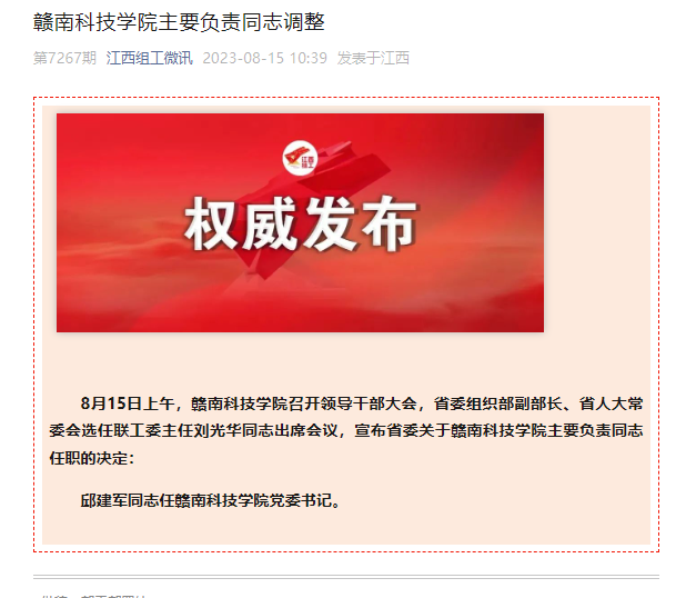 邱建军任赣南科技学院党委书记