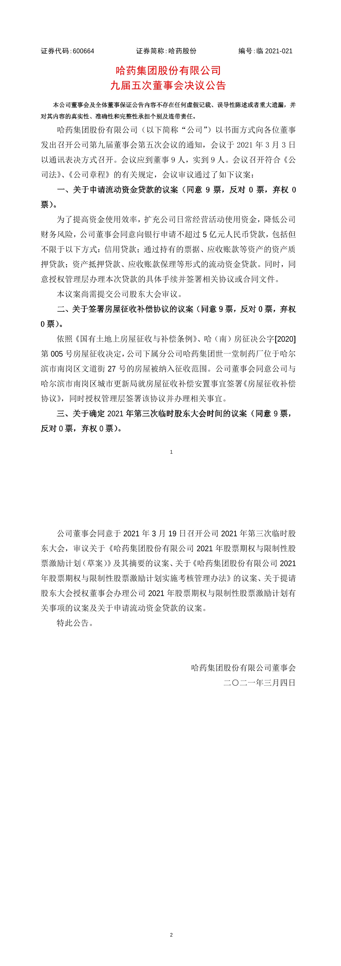 哈药集团股份有限公司九届五次董事会决议公告