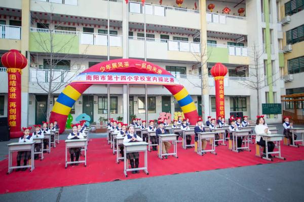 少年展风采 一起向未来——南阳市第十四小学校室内操比赛简纪