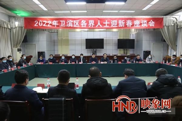 新乡市卫滨区召开各界人士迎新春座谈会