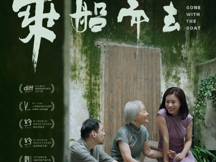 浙江出品电影《乘船而去》定档4月12日,一叶归舟亲情动人