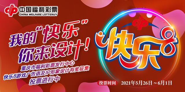 福彩快乐8游戏广告语及ip形象设计征集活动 网络投票今日开启