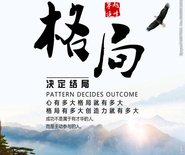 格局决定人生高度,大格局者境界高心胸阔前路远