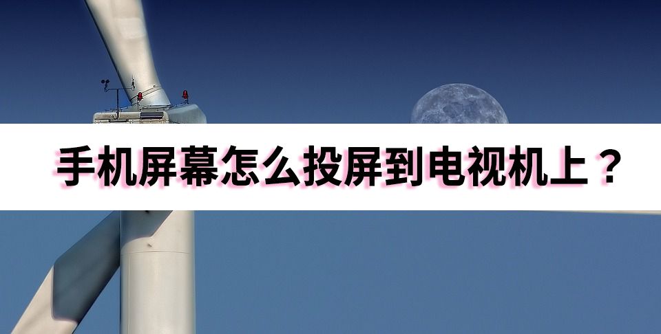 手機屏幕怎麼投屏到電視機上?試試這幾個簡單方法