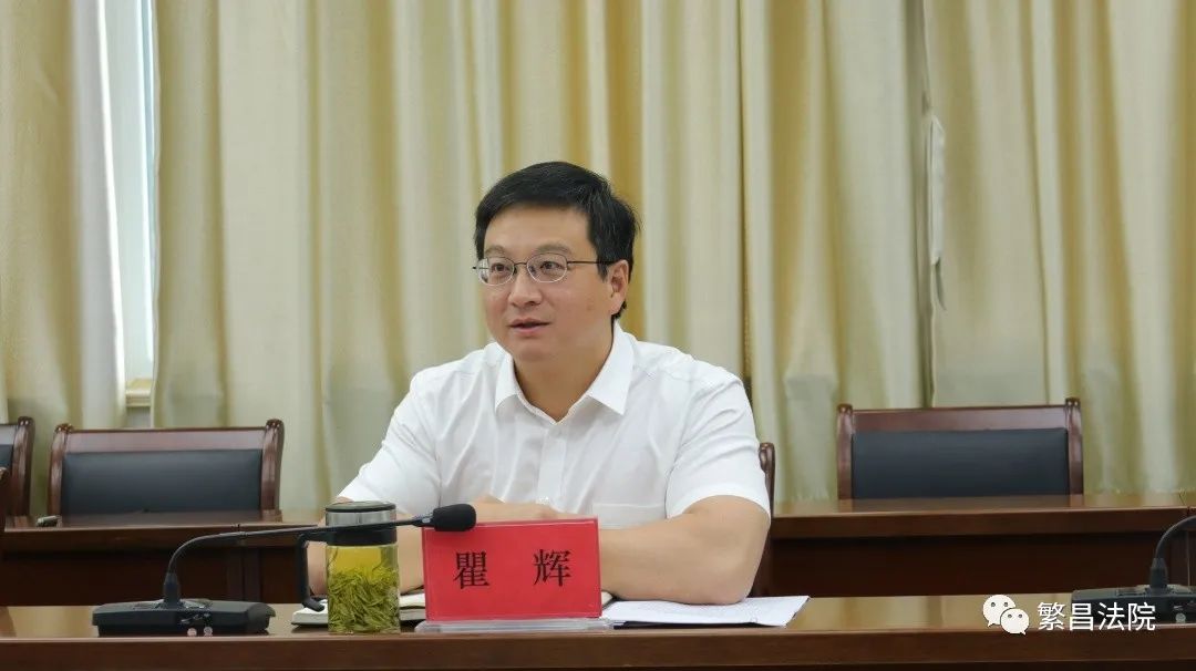 繁昌区委书记瞿辉一行莅临繁昌区法院调研指导