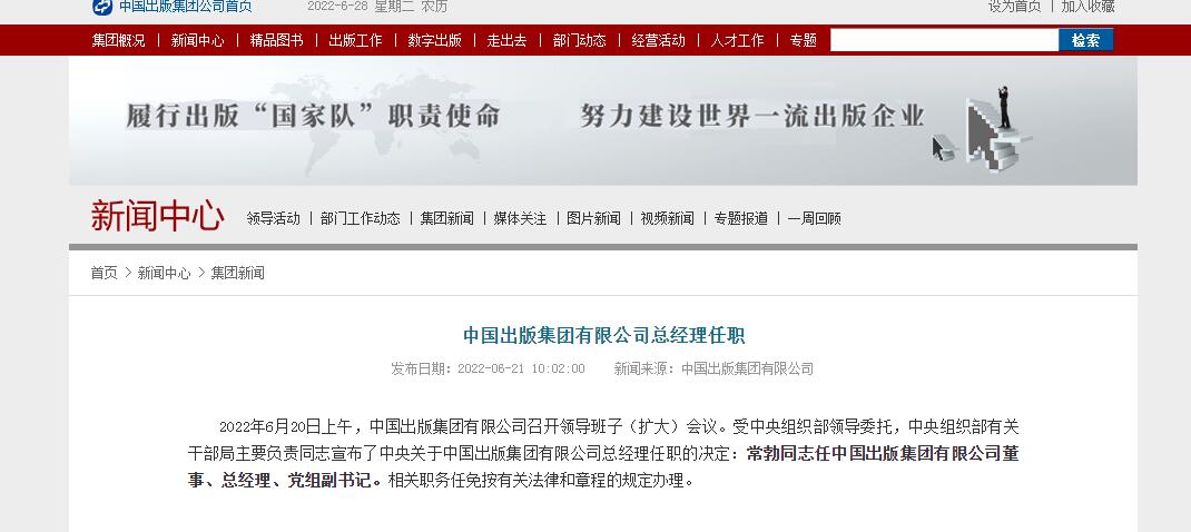 常勃任中国出版集团有限公司董事,总经理,党组副书记