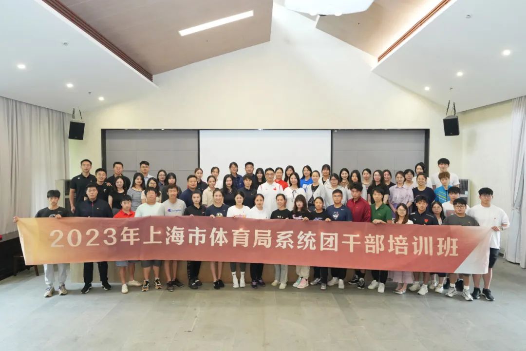 2023年上海市体育局系统团干部培训班顺利结业