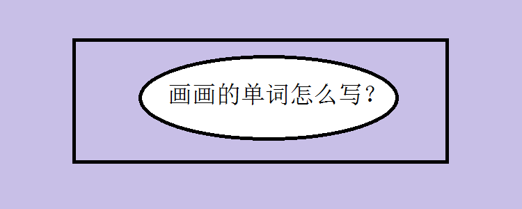 画画的英语单词怎么写?