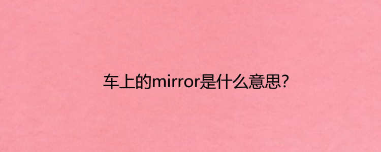 mirror兔子是什么意思图片