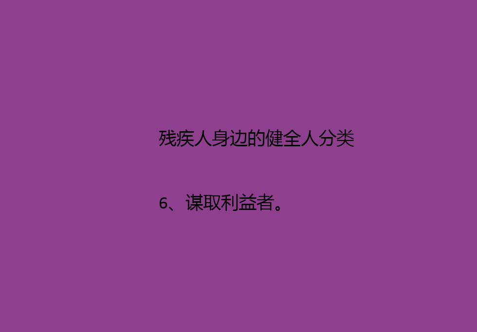 也有残疾人听人说起过有慕残者通过做志愿者接触残疾人,所以排斥一切