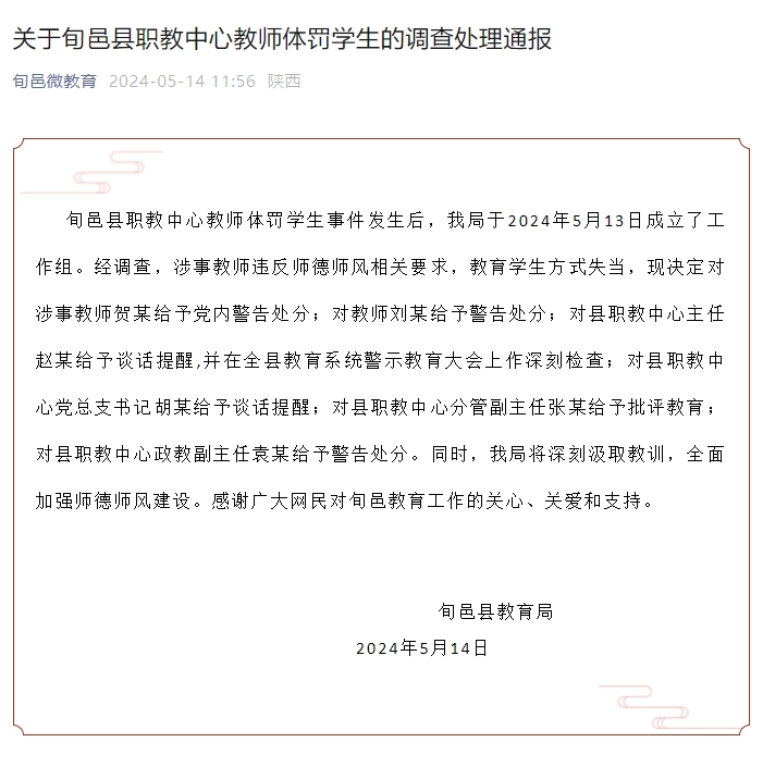 陕西旬邑通报职教中心教师体罚学生:教育方式失当,多名教师受处分